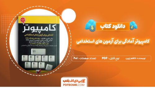 دانلود کتاب کامپیوتر آمادگی برای آزمون های استخدامی کاظم زرین 201 صفحه پی دی اف 📙