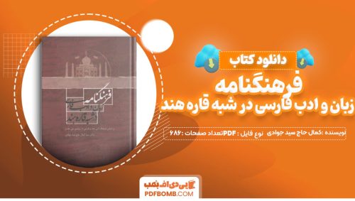 دانلود کتاب فرهنگنامه زبان و ادب فارسی دکتر سید کمال حاج سید جوادی 686 صفحه PDF پی دی اف