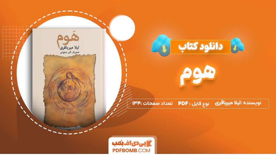 دانلود کتاب هوم لیلا میرباقری 134 صفحه PDF پی دی اف