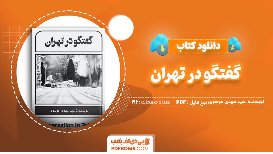 دانلود کتاب گفتگو در تهران سید مهدی موسوی 196 صفحه PDF پی دی اف