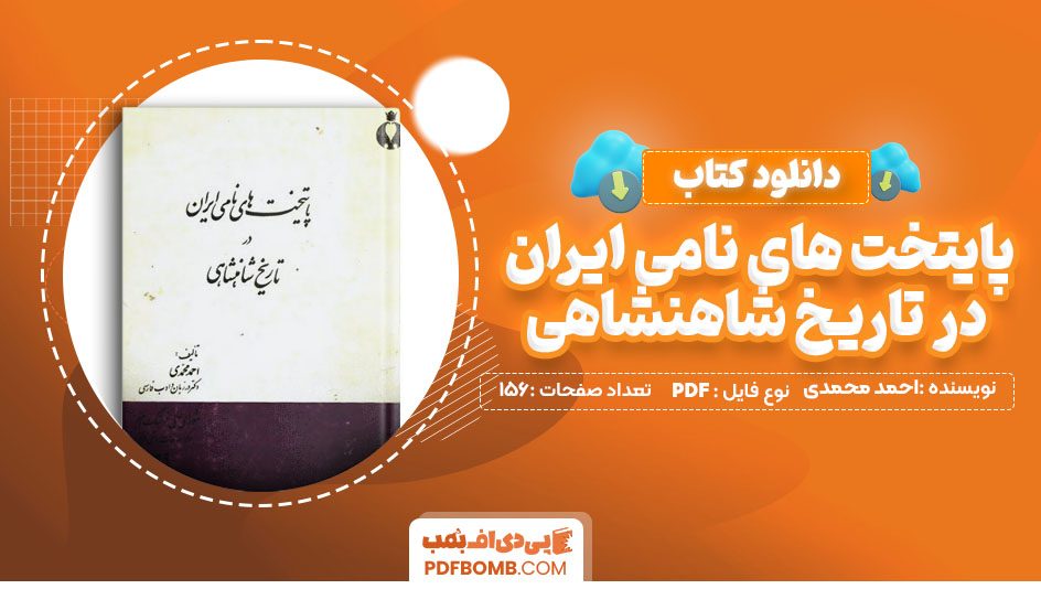 دانلود کتاب پایتخت های نامی ایران در تاریخ شاهنشاهی احمد محمدی 156 صفحه PDF پی دی اف