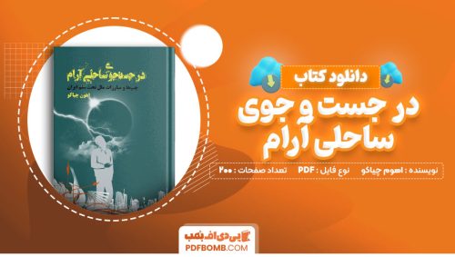 دانلود کتاب در جست و جوی ساحلی آرام اهوم چیاکو 200 صفحه PDF پی دی اف