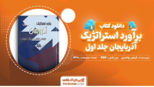 دانلود کتاب برآورد استراتژیک آذربایجان جلد اول نوشته الیاس واحدی 438 صفحه PDF پی دی اف 