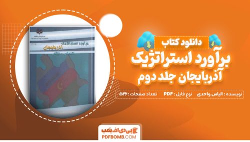 دانلود کتاب برآورد استراتژیک آذربایجان جلد دوم نوشته الیاس واحدی 526 صفحه PDF پی دی اف