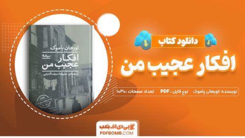 دانلود کتاب افکار عجیب من اورهان پاموک 1030 صفحه PDF پی دی اف