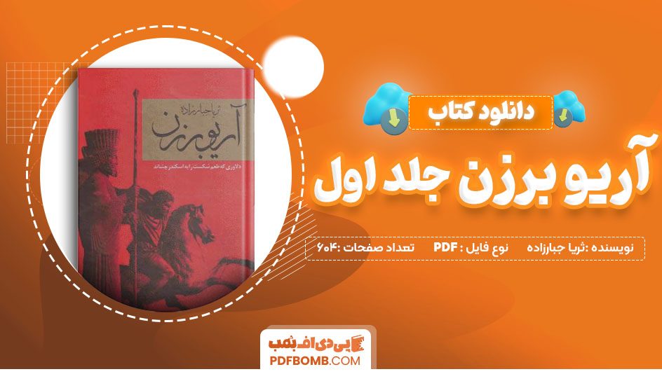 دانلود کتاب آریو برزن ثریا جبارزاده جلد اول 604 صفحه PDF پی دی اف 