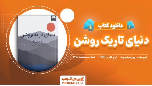 دانلود کتاب دنیای تاریک روشن ورنر هرتسوگ 147 صفحه PDF پی دی اف 