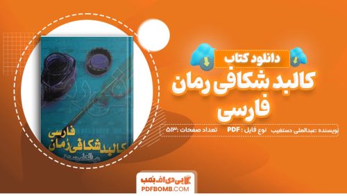 دانلود کتاب کالبد شکافی رمان فارسی عبدالعلی دستغیب 513 صفحه PDF پی دی اف 