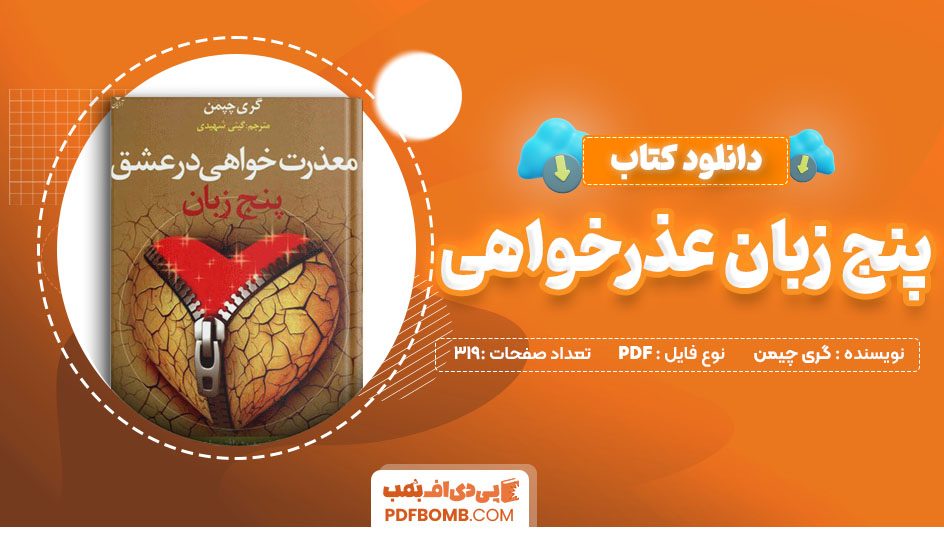 دانلود کتاب پنج زبان عذرخواهی گری چیمن 319 صفحه PDF پی دی اف