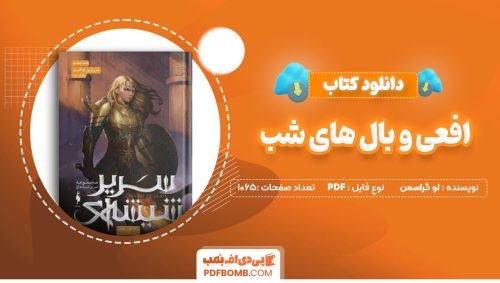 دانلود کتاب افعی و بال های شب لو گراسمن 1065 صفحه PDF پی دی اف
