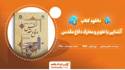 دانلود کتاب آشنایی با علوم و معارف دفاع مقدس مجتبی شربتی 270 صفحه پی دی اف 📙