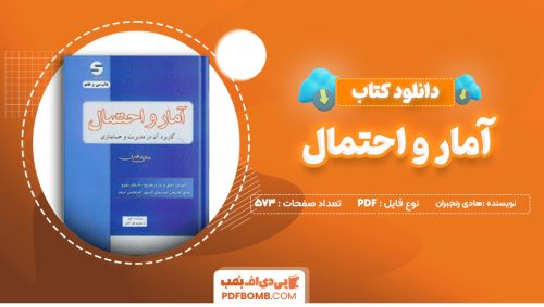 دانلود کتاب آمار و احتمال هادی رنجبران 573 صفحه پی دی اف 📙