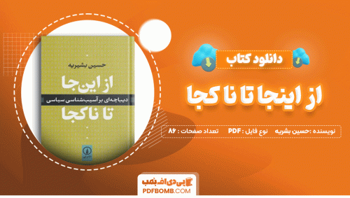 دانلود کتاب از اینجا تا ناکجا حسین بشریه 86 صفحه PDF پی دی اف📙
