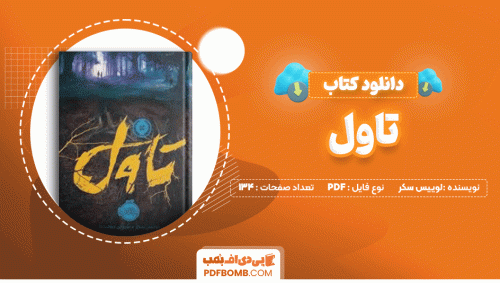 دانلود کتاب تاول لوییس سکر 134 صفحه PDF پی دی اف📙
