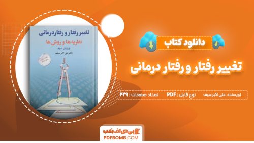 دانلود کتاب تغییر رفتار و رفتار درمانی علی اکبر سیف 429 صفحه پی دی اف 📙