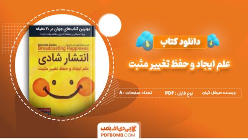 دانلود کتاب علم ایجاد و حفظ تغییر مثبت میشل گیلن 8 صفحه PDF پی دی اف 📙