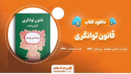 دانلود کتاب قانون توانگری گیتی خوشدل 349 صفحه PDF پی دی اف 📙