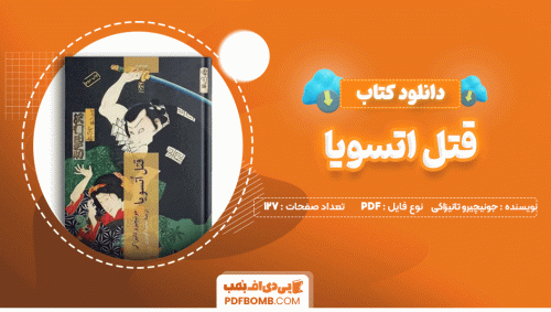 دانلود کتاب قتل اتسویا جونیچیرو تانیزاکی 127 صفحه PDF پی دی اف📙