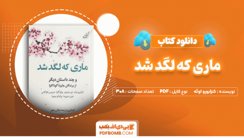 دانلود کتاب ماری که لگد شد کنزابورو اوئه 308 صفحه PDF پی دی اف📙
