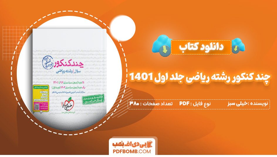 دانلود کتاب چند کنکور رشته ریاضی جلد اول 1401 خیلی سبز 380 صفحه PDF پی دی اف 📙