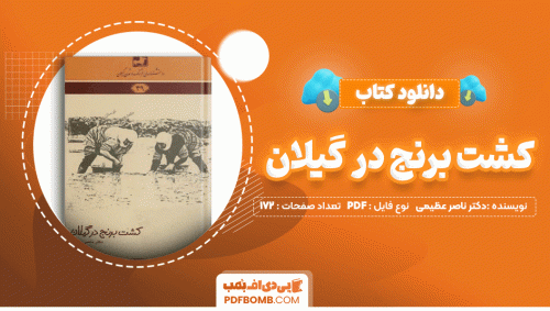 دانلود کتاب کشت برنج در گیلان دکتر ناصر عظیمی 172 صفحه PDF پی دی اف📙