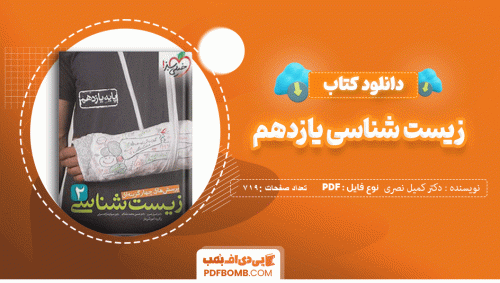 دانلود کتاب پرسش های چهارگزینه ای زیست شناسی یازدهم خیلی سبز دکتر کمیل نصری 719 صفحه PDF پی دی اف 📙