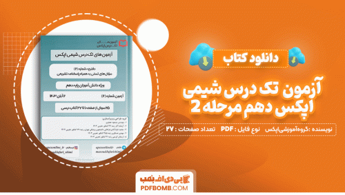 دانلود کتاب آزمون تک درس شیمی اپیکس دهم مرحله 2 گروه آموزشی اپکس 27 صفحه PDF پی دی اف📙