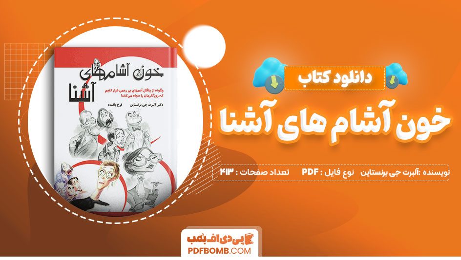 دانلود کتاب خون آشام های آشنا آلبرت جی برنستاین فرح بافنده 413 صفحه PDFپی دی اف📕