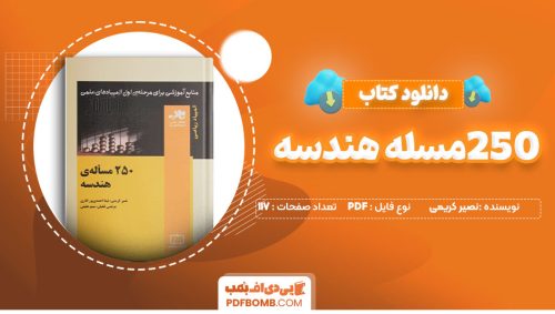 دانلود کتاب 250مسله هندسه نصیر کریمی 177 صفحه PDFپی دی اف📕