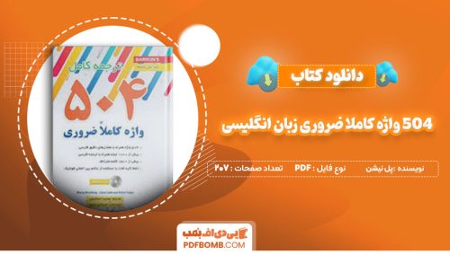 دانلود کتاب ۵۰۴ واژه کاملا ضروری زبان انگلیسی پل نیشن علی محمد آیتی207 صفحه PDFپی دی اف📕