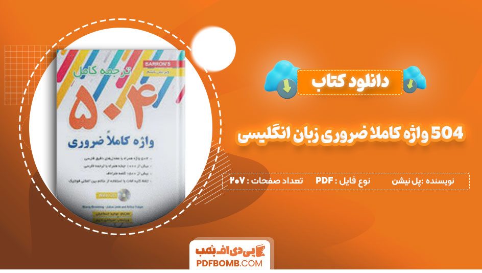 دانلود کتاب ۵۰۴ واژه کاملا ضروری زبان انگلیسی پل نیشن علی محمد آیتی207 صفحه PDFپی دی اف📕