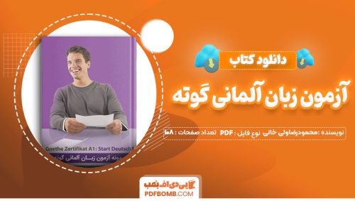 دانلود کتاب آزمون زبان آلمانی گوته محمودرضاولی خانی 108 صفحه PDFپی دی اف📕