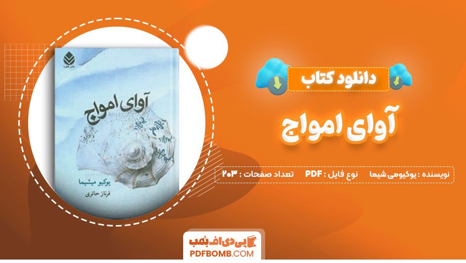 دانلود کتاب آوای امواج یوکیو میشیما فرناز حایری 203 صفحه PDFپی دی اف📕