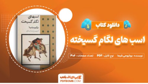 دانلود کتاب اسب های لگام گسیخته یوکیو میشیما فریبرز مجردی306 صفحه PDFپی دی اف📕
