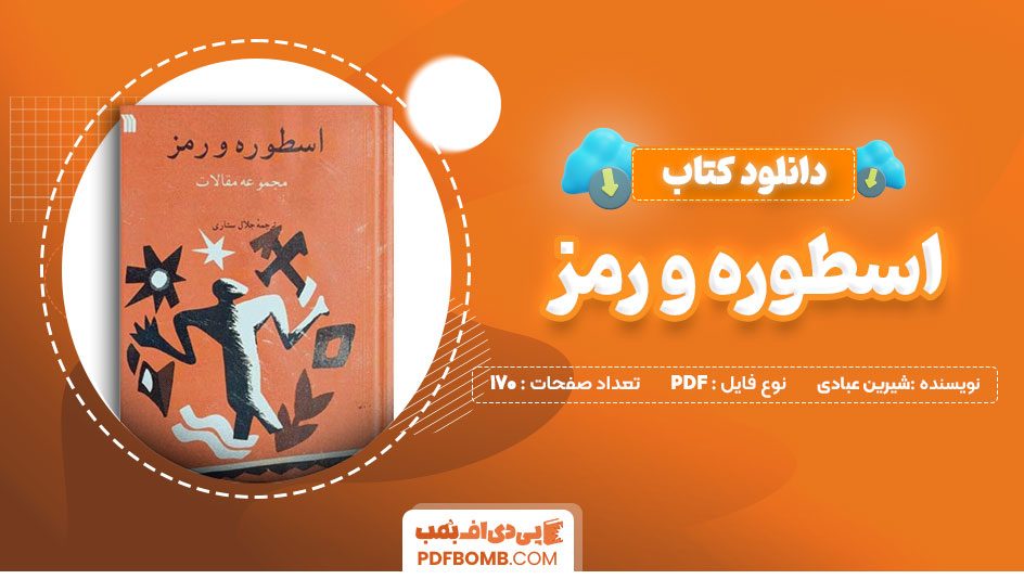 دانلود کتاب اسطوره و رمز جلال ستاری170 صفحه PDFپی دی اف📕