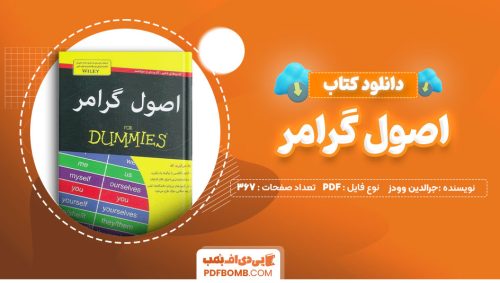 دانلود کتاب اصول گرامر جرالدین وودز فانقه شاه حسینی 367 صفحه PDFپی دی اف📕