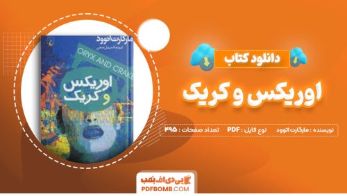 دانلود کتاب اوریکس و کریک ماگارت اتوود سهیل سمی 495 صفحه PDFپی دی اف📕