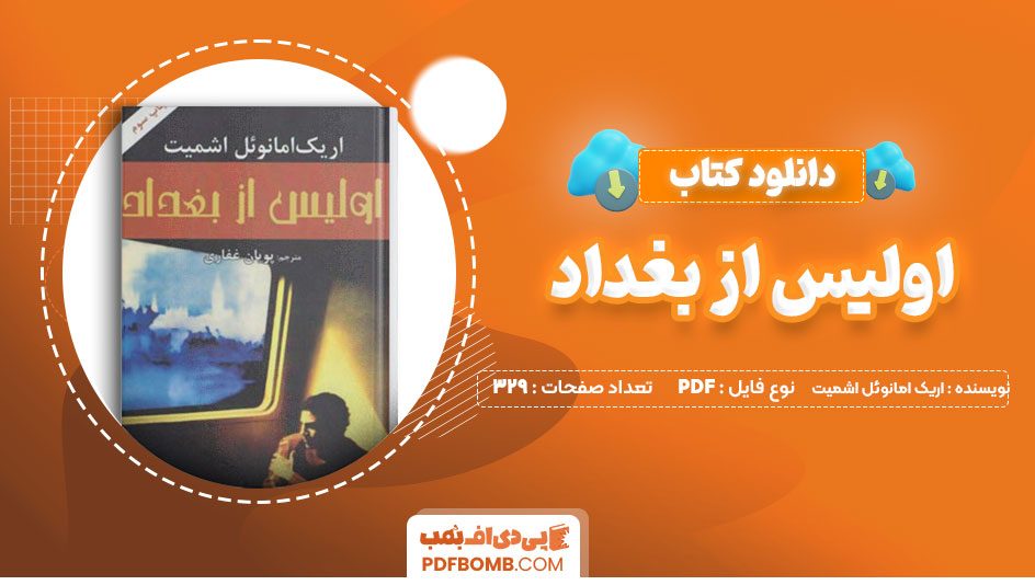 دانلودکتاب اولیس از بغداد اریک امانویل اشمیت پویان غفاری 329 صفحه PDFپی دی اف📕