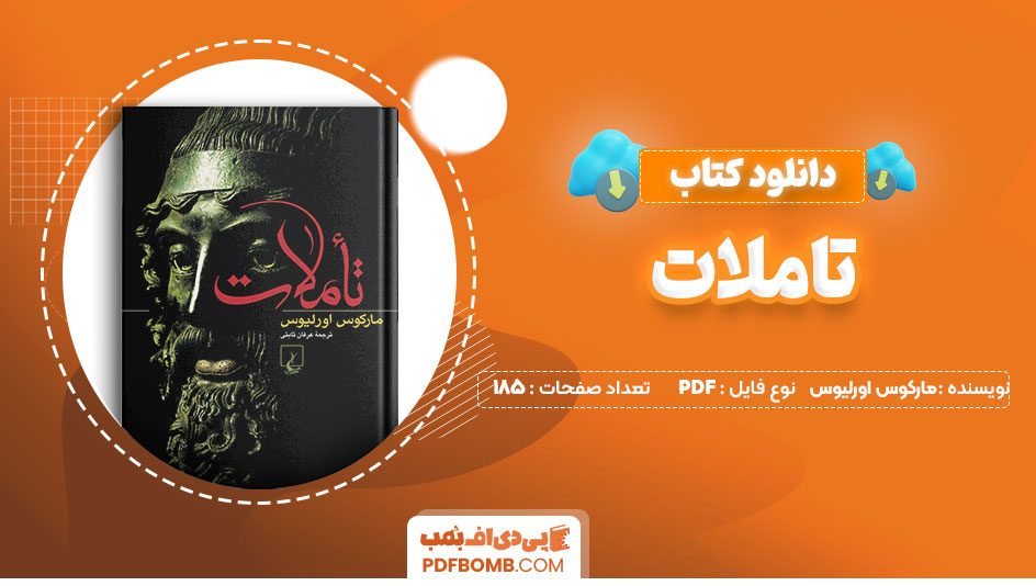 دانلود کتاب تاملات مارکوس اورلیوس عرفان ثابتی 185 صفحه PDFپی دی اف📕