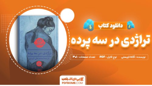 دانلود کتاب تراژدی در سه پرده آگاتا کریستی محمدعلی ایزدی301 صفحه PDFپی دی اف📕