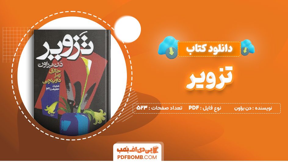 دانلود کتاب تزویر دن براون عمید حقیقت جو 523 صفحه PDFپی دی اف📕