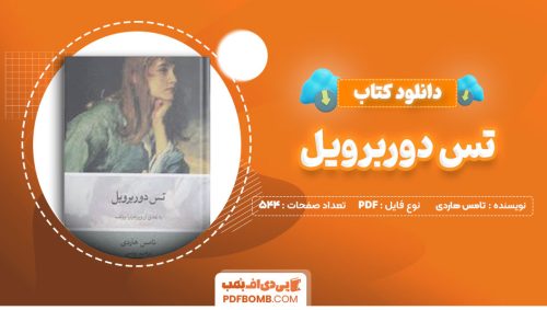 دانلود کتاب تس دوربرویل تامس هاردی ابراهیم یونسی 544 صفحه PDFپی دی اف📕
