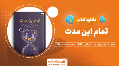 دانلود کتاب تمام این مدت ریچل لیپینکات نازنین فیروزی 428 صفحه PDFپی دی اف📕