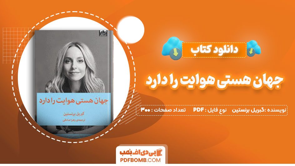 دانلود کتاب جهان هستی هوایت را دارد گبریل برنستین زهراصادقی300 صفحه PDFپی دی اف📕