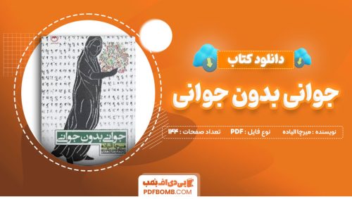 دانلود کتاب جوانی بدون جوانی میرچا الیاده رضا دهقان 144 صفحه PDFپی دی اف📕