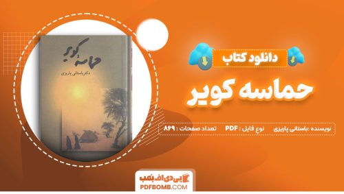 دانلود کتاب حماسه کویر باستانی محمدتقی پاریزی 869صفحه PDFپی دی اف📕