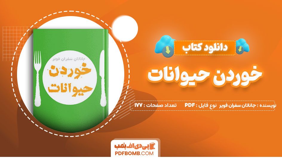 دانلود کتاب خوردن حیوانات جاناتان سفران فویر شهاب بخارایی177صفحه PDFپی دی اف📕