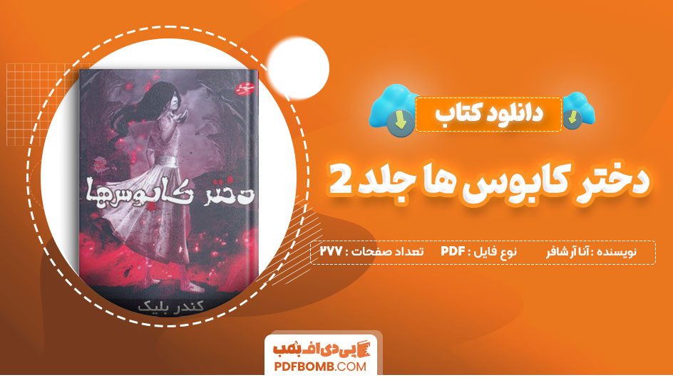 دانلود کتاب دخترکابوس ها جلد2 آناآر.شافر سهیل محمدیان277 صفحه PDFپی دی اف📕