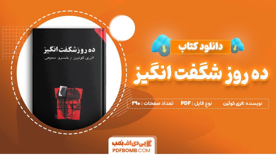 دانلود کتاب ده روز شگفت انگیز الری کویین خسرو سمیعی 290 صفحه PDFپی دی اف📕