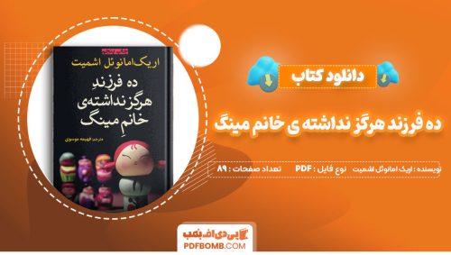 دانلودکتاب ده فرزند هرگز نداشته خانم مینگ اریک امانویل اشمیت فهیمه موسوی89 صفحه PDFپی دی اف📕